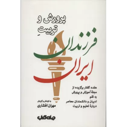 کتاب پرورش و تربیت فرزندان ایران (ایران ما 3)