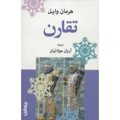 کتاب تقارن (دانش و فن برای همه12)