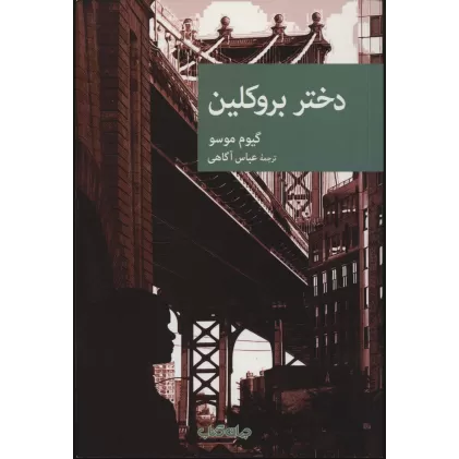کتاب دختر بروکلین