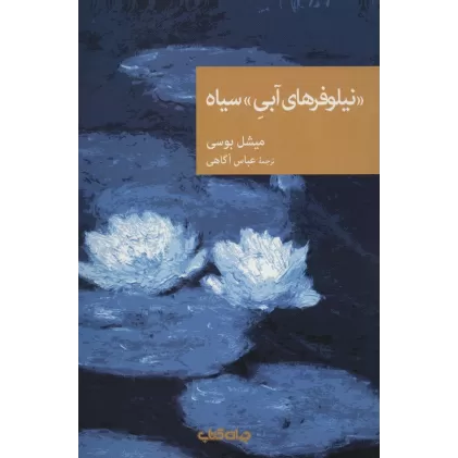 کتاب «نیلوفرهای آبی» سیاه