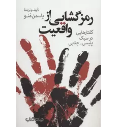 کتاب رمزگشایی از واقعیت:گفتارهایی در سبک پلیسی-جنایی (هزارتوی نوشتن10)