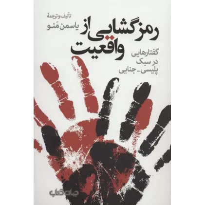 کتاب رمزگشایی از واقعیت:گفتارهایی در سبک پلیسی-جنایی (هزارتوی نوشتن10)
