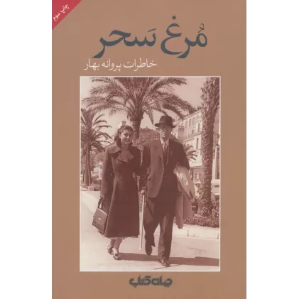کتاب مرغ سحر (خاطرات پروانه بهار)