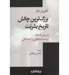 کتاب بزرگ ترین چالش تاریخ بشریت در برابر فاجعه زیست محیطی و اجتماعی (جستارها16)