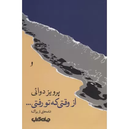 کتاب از وقتی که تو رفتی... (نامه هایی از پراگ)
