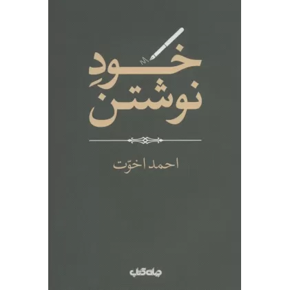 کتاب خود نوشتن (هزارتوی نوشتن13)