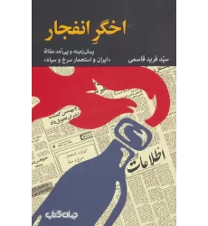 کتاب اخگر انفجار (پیش زمینه و پی آمد مقاله «ایران و استعمار سرخ و سیاه»)،(برگی از تاریخ 9)
