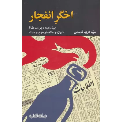 کتاب اخگر انفجار (پیش زمینه و پی آمد مقاله «ایران و استعمار سرخ و سیاه»)،(برگی از تاریخ 9)
