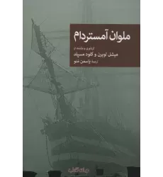 کتاب ملوان آمستردام (نقاب92)