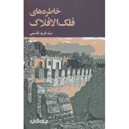 کتاب خاطره های فلک الافلاک (برگی از تاریخ10)