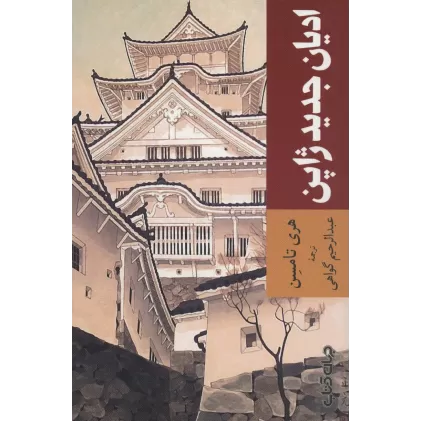 کتاب ادیان جدید ژاپن