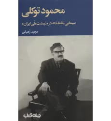 کتاب محمود توکلی سیمایی ناشناخته در «نهضت ملی ایران» (برگی از تاریخ11)