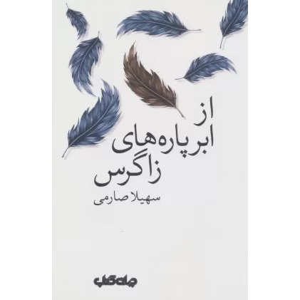 کتاب سروده های زمانه 5 (از ابر پاره های زاگرس)