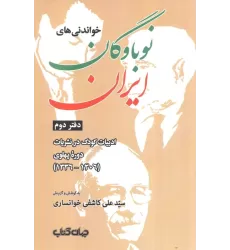 خواندنی های نوباوگان ایران:کتاب کودک و نوجوان در نوشته های عصر قاجار (ایران ما 7)