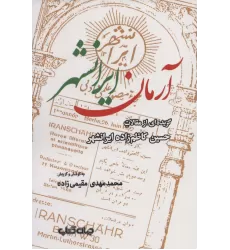 کتاب آرمان ایرانشهر:گزیده ای از مقالات حسین کاظم زاده ایرانشهر (ایران ما 8)