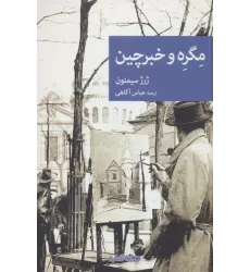 کتاب مگره و خبرچین (نقاب94)