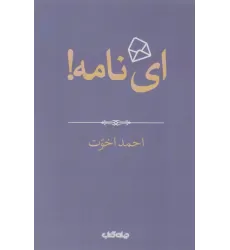 کتاب ای نامه! (هزار توی نوشتن 4)