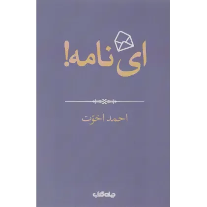 کتاب ای نامه! (هزار توی نوشتن 4)