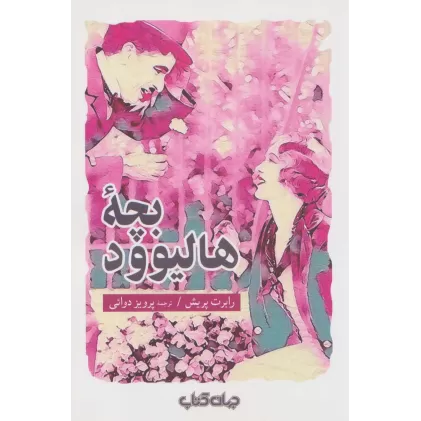 کتاب جستار ها24 (بچه هالیوود)