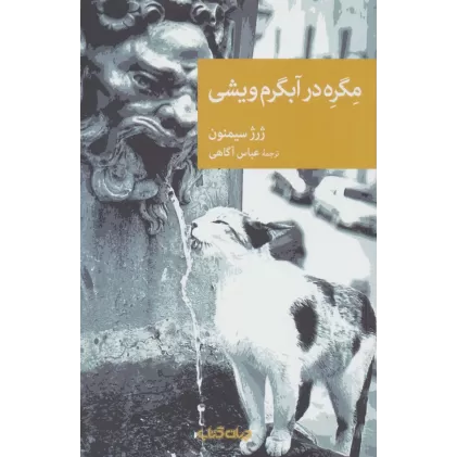 کتاب مگره در آبگرم ویشی (نقاب103)