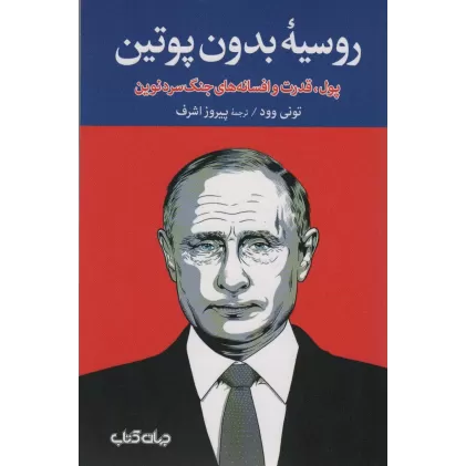 کتاب روسیه بدون پوتین:پول،قدرت و افسانه های جنگ سرد نوین (برگی از تاریخ15)