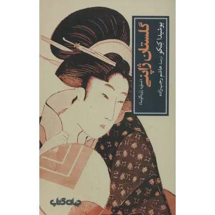 کتاب گلستان ژاپنی:تسوره زوره گوسا (تمدن و فرهنگ 7)