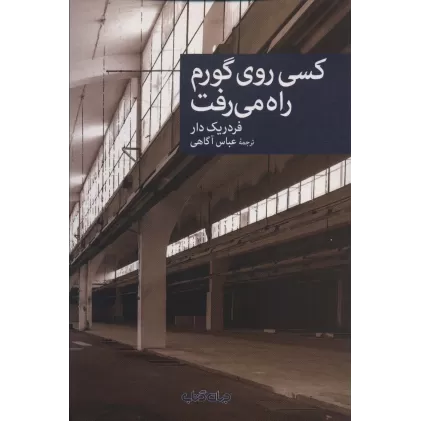 کتاب کسی روی گورم راه می رفت