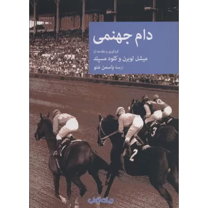 کتاب دام جهنمی