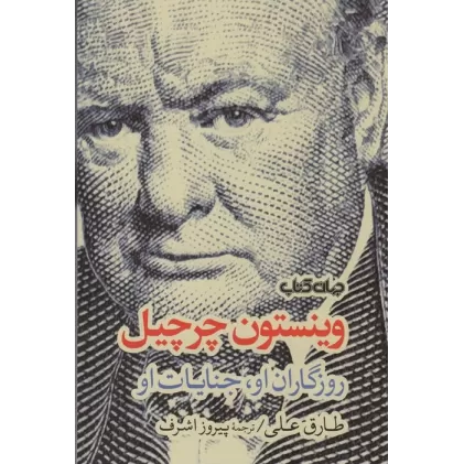 کتاب وینستون چرچیل (روزگاران او،جنایات او)