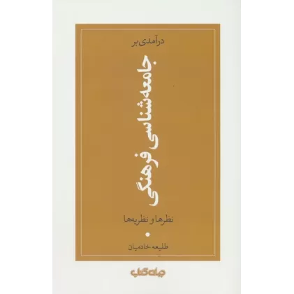کتاب درآمدی بر جامعه شناسی فرهنگی (نظرها و نظریه ها)