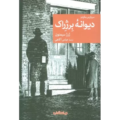 کتاب دیوانه برژراک