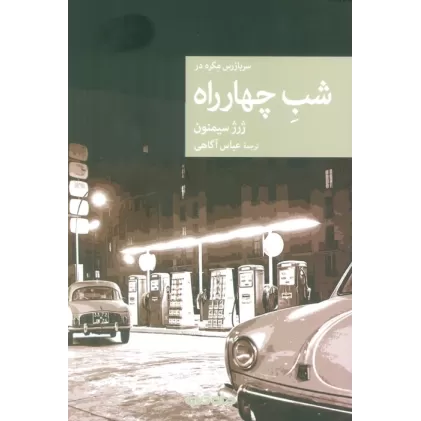 کتاب شب چهارراه