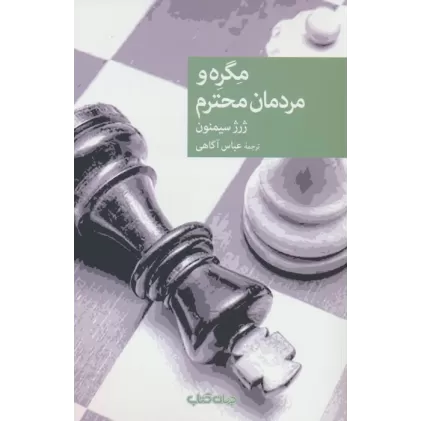 کتاب مگره و مردمان محترم