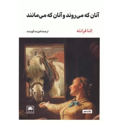 کتاب آنان که می روند و آنان که می مانند