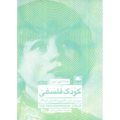 کتاب کودک فلسفی (پرورش توان فکری و فلسفی کودکان)