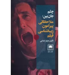 کتاب چشم جان بین (ملاحظاتی پیرامون زیباشناسی فیلم)