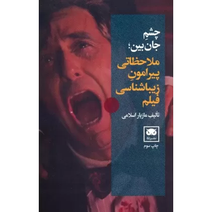 کتاب چشم جان بین (ملاحظاتی پیرامون زیباشناسی فیلم)
