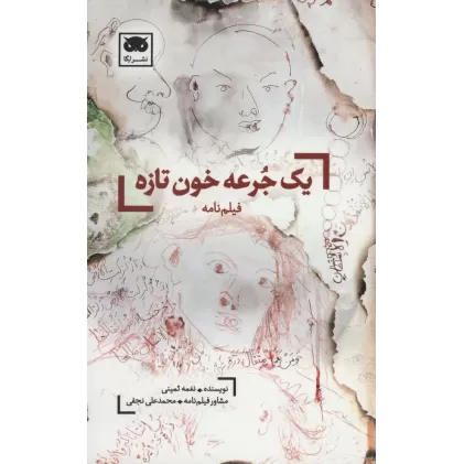 کتاب یک جرعه خون تازه (فیلم نامه)