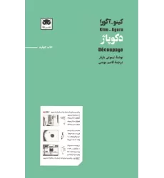 کتاب کینو-آگورا:دکوپاژ