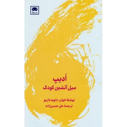 کتاب ادیپ (میل آتشین کودک)