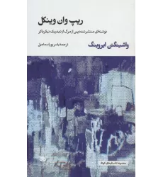 کتاب ریپ وان وینکل (نوشته ای منتشر شده پس از مرگ از دیدریک نیکرباکر)