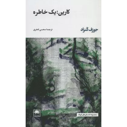 کتاب کارین:یک خاطره