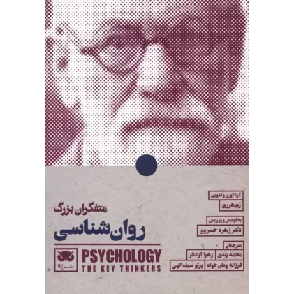 کتاب متفکران بزرگ روان شناسی