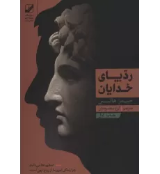 کتاب رد پای خدایان (یونگ شناسی کاربردی)
