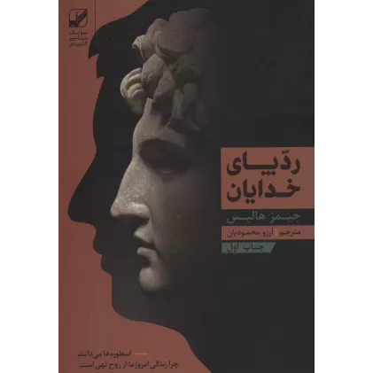 کتاب رد پای خدایان (یونگ شناسی کاربردی)
