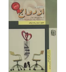 کتاب مشاوره ازدواج