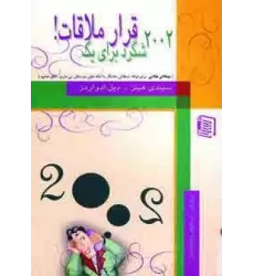 کتاب 2002 شگرد برای یک قرار ملاقات!
