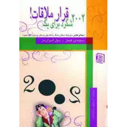 کتاب 2002 شگرد برای یک قرار ملاقات!