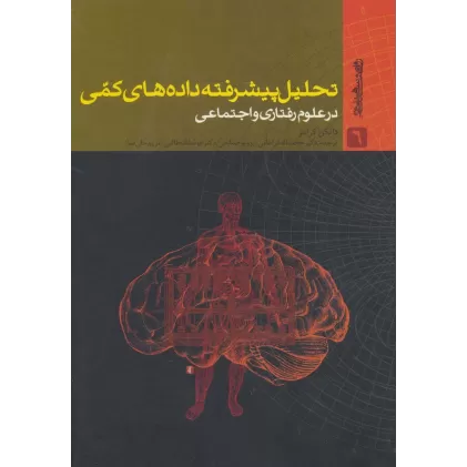 کتاب تحلیل پیشرفته داده های کمی در علوم رفتاری و اجتماعی