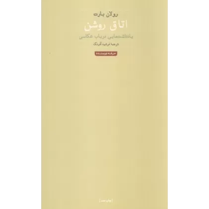 کتاب اتاق روشن (هنر،ادبیات،فلسفه 1)